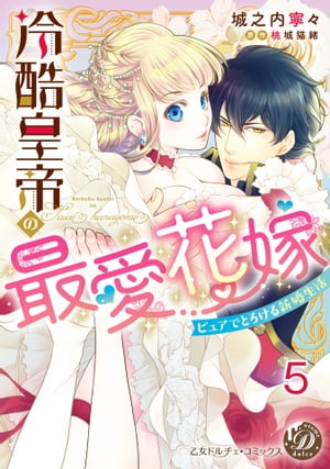 冷酷皇帝の最愛花嫁〜ピュアでとろける新婚生活〜【分冊版】5