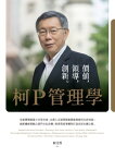 柯P管理學：價?，領導，創新【電子書籍】[ 柯文哲 ]