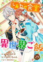 Berry’sFantasy しあわせ食堂の異世界ご飯29巻【電子書籍】 文月マロ