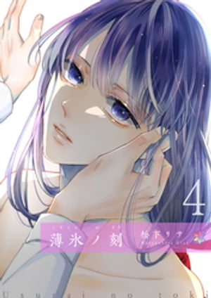 薄氷ノ刻分冊版11【電子書籍】[ 松