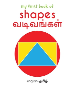 ŷKoboŻҽҥȥ㤨My First Book of Shapes - Vadivangal My First English - Tamil Board BookŻҽҡ[ Wonder House Books ]פβǤʤ132ߤˤʤޤ