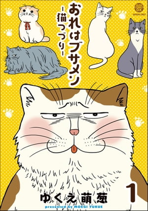 おれはブサメンー猫つづりー（分冊版） 【第1話】