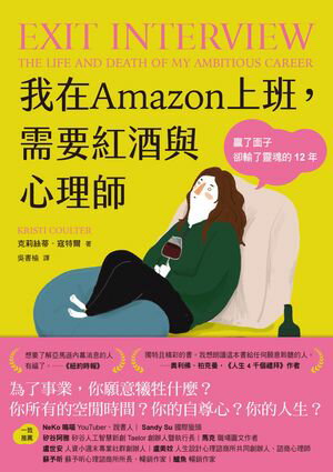 我在Amazon上班，需要紅酒與心理師：贏了面子卻輸了靈魂的12年【電子書籍】[ 克莉絲蒂．寇特爾 ]