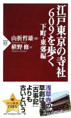 江戸東京の寺社609を歩く 下町・東郊編【電子書籍】[ 槇野修 ]のサムネイル