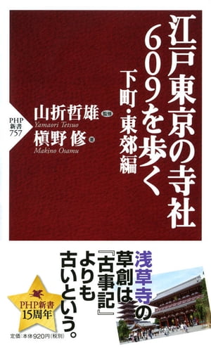 江戸東京の寺社609を歩く 下町・東郊編