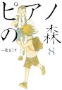 アニメ版 ピアノの森 第7話 感想 ティータイムに1冊 アニメ版 ピアノの森 第7話 感想 ティータイムに1冊