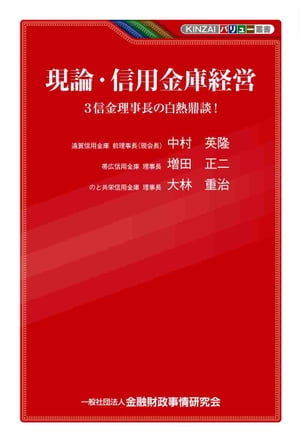 現論・信用金庫経営ー3 信金理事長の白熱鼎談！