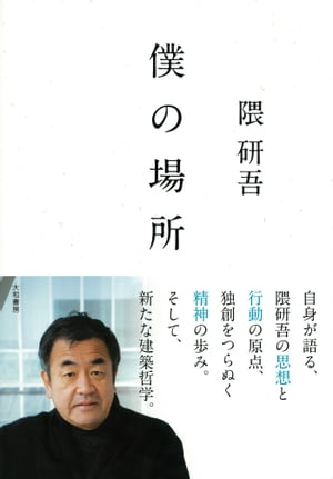 僕の場所【電子書籍】[ 隈研吾 ]