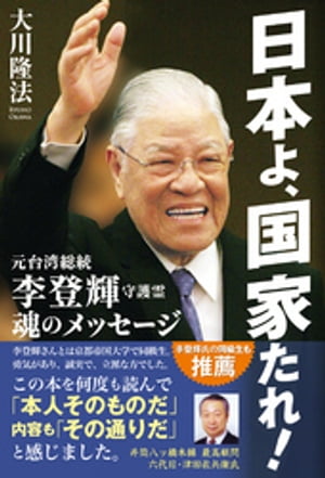 日本よ、国家たれ！　元台湾総統　李登輝守護霊　魂のメッセージ