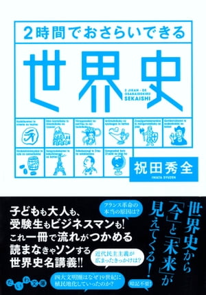 ２時間でおさらいできる世界史