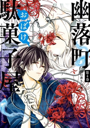 幽落町おばけ駄菓子屋 4巻【電子書籍】[ 明日香さつき ]