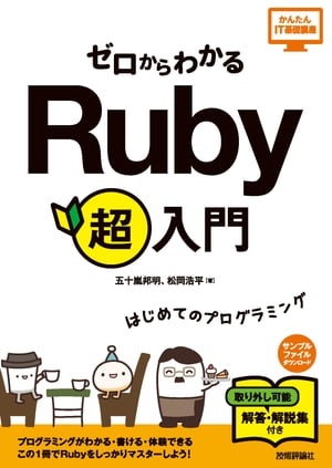 ゼロからわかる　Ruby 超入門【電子書籍】[ 五十嵐邦明 ]
