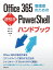 Office 365管理者のための逆引きPowerShellハンドブック