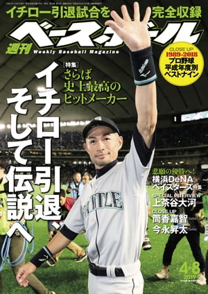 週刊ベースボール 2019年 4/8号