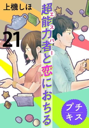 超能力者と恋におちる　プチキス（２１）