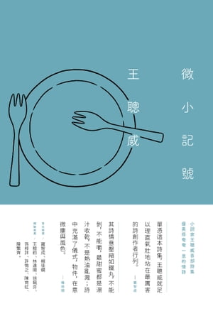 微小記號【電子書籍】[ 王聰威 ]