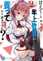 甘えてくる年上教官に養ってもらうのはやり過ぎですか？2【電子書籍】[ 神里　大和 ]