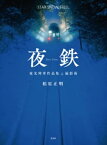 夜鉄【電子書籍】[ 相原正明 ]