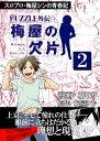 梅屋の欠片2【電子書籍】[ 柳リカ ]