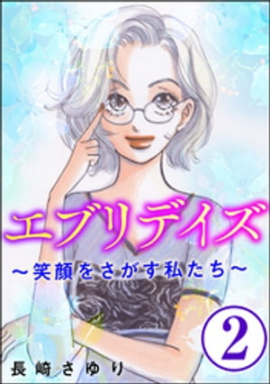 エブリデイズ 〜笑顔をさがす私たち〜（分冊版） 【第2話】