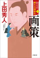 勘定侍 柳生真剣勝負〈三〉 画策