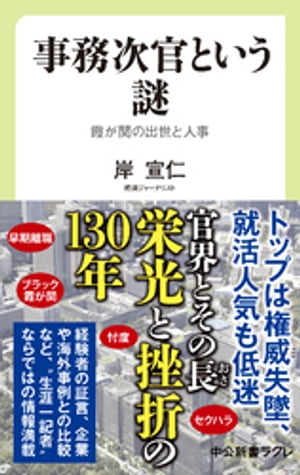 事務次官という謎　霞が関の出世と人事