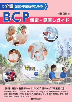 介護施設・事業所のためのBCP策定・見直しガイド