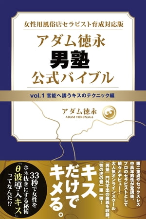 女性用風俗店セラピスト育成対応版 アダム徳永 男塾 vol.1 官能へ誘うキスのテクニック編【電子書籍】 アダム徳永