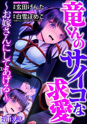 竜くんのサイコな求愛 〜お嫁さんにしてあげる〜（分冊版） 【第13話】