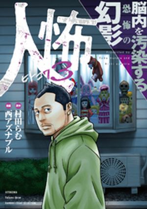 人怖 狂気が潜む人間の深淵