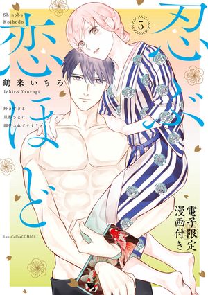 忍ぶ恋ほど ー好きすぎる旦那さまに溺愛されてます？ー 5【電子限定漫画付き】【電子書籍】[ 鶴来いちろ ]