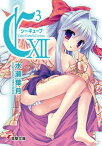 C3 ーシーキューブー XII【電子書籍】[ 水瀬　葉月 ]