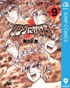 リングにかけろ1 9【電子書籍】 車田正美