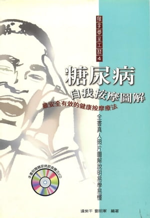 糖尿病自我按摩圖解【電子書籍】[ 劉明軍 ]