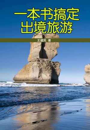 一本书搞定出境旅游