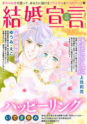 結婚宣言 vol.10