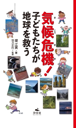 気候危機！ 子どもたちが地球を救う