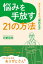 悩みを手放す21の方法