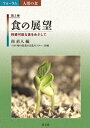 ＜p＞この100年、人々の食生活は“母の手づくり弁当”が強制された時代から、ジェンダーレス・LGBTQ・女性の一人飲み・孤独のグルメの時代へ。マスコミが追う食の流行も年々うつろい、「消費される食」と食の持続可能性がせめぎ合う。わずか1世紀で世界人口は16億から80億に激増し、人間が生きることが地球の限界を脅かしている。新たな食料不安の時代に必要な食料システムは、グローバル流通から地域内循環への転換。「食」はいま、人類の未来を左右する課題。新たな道を選ぶことができるかは、一人ひとりの行動にかかっている。＜/p＞画面が切り替わりますので、しばらくお待ち下さい。 ※ご購入は、楽天kobo商品ページからお願いします。※切り替わらない場合は、こちら をクリックして下さい。 ※このページからは注文できません。