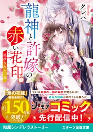 龍神と許嫁の赤い花印三〜追放された一族〜