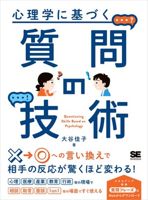心理学に基づく質問の技術【電子書籍】[ 大谷 佳子 ]