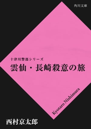 雲仙・長崎殺意の旅