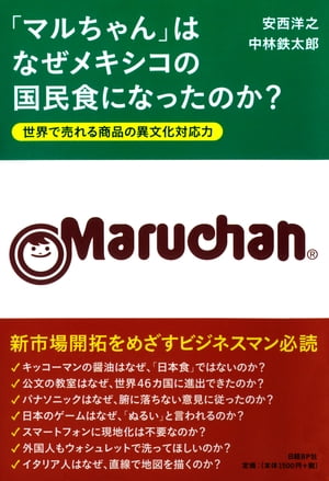 「マルちゃん」はなぜメキシコの国民食になったのか？