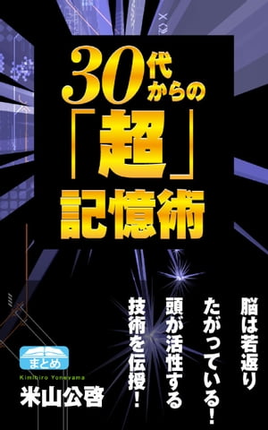 30代からの「超」記憶術 「ど忘れ」を防ぐ８つのスキマ時間脳力活性法