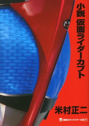 小説 仮面ライダーカブト【電子書籍】 米村正二