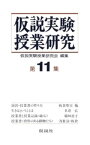 仮説実験授業研究　第2期　11【電子書籍】[ 仮説実験授業研究会 ]