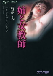 姉と女教師【電子書籍】[ 綺羅光 ]