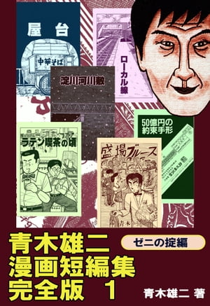 青木雄二漫画短編集　完全版１　ゼニの掟編