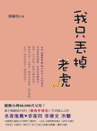 我只?掉老虎【電子書籍】[ 劉繼榮 ]