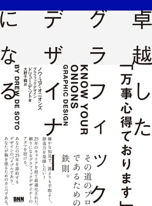 卓越したグラフィックデザイナーになる【電子書籍】 ドリュー デ ソト